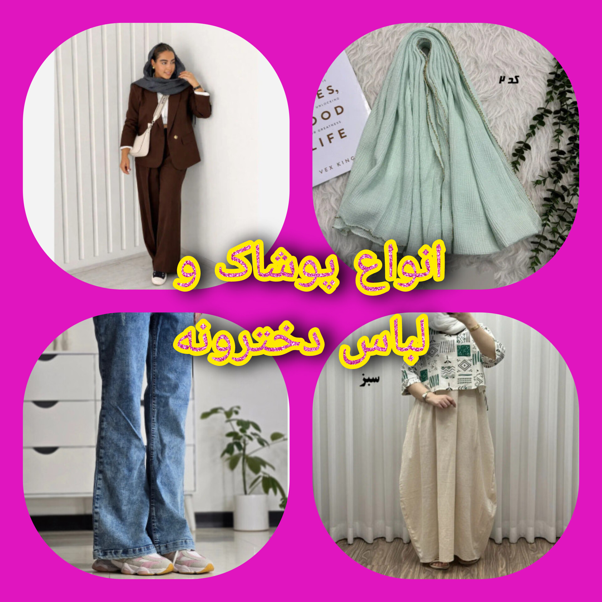 انواع پوشاک دخترانه و زنانه
