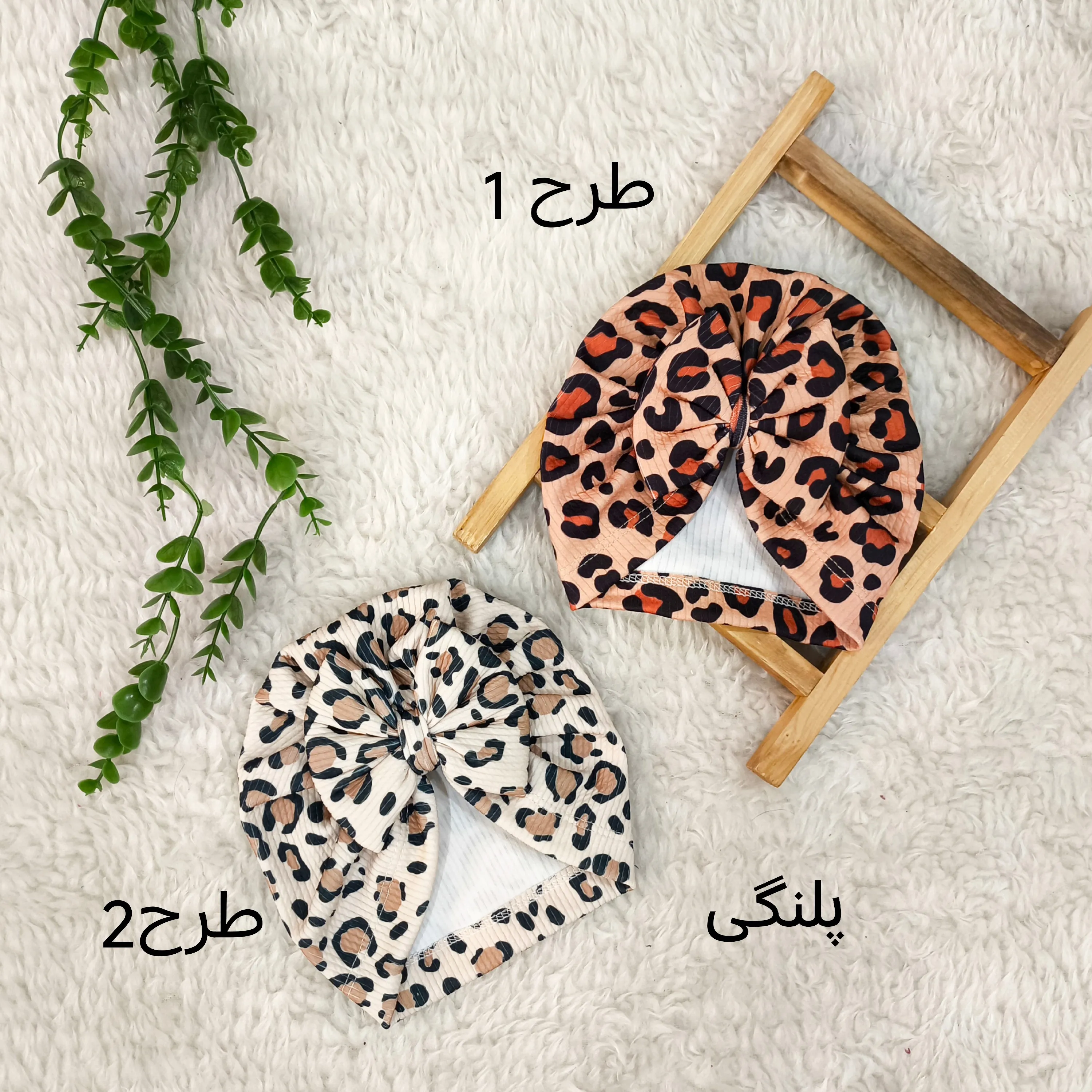 توربان یلدایی کلاه مجلسی نوزادی بچگانه پلنگی پنبه کبریتی تک سایز
