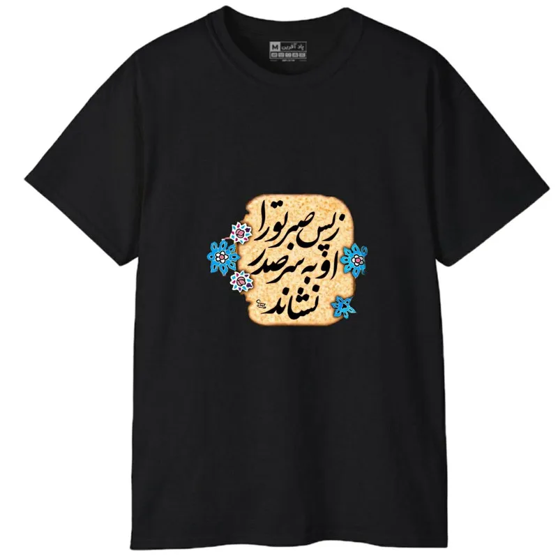 تیشرت آستین کوتاه مردانه پاد آفرین مدل کلمه ایرانی شعر کد 1700 جنس نخ پلی استر